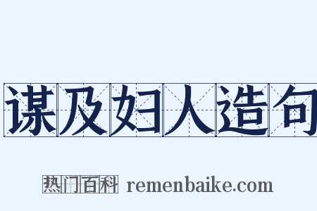 谋及妇人造句是什么意思的图片
